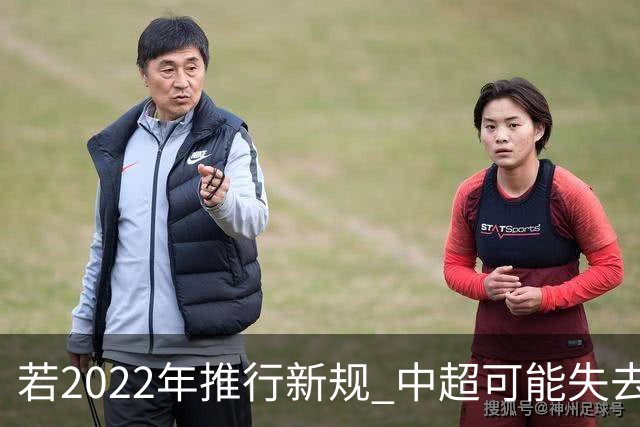 若2022年推行新规 中超可能失去2024亚冠资格